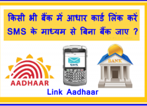 Link to Aadhar card in Bank Hindi