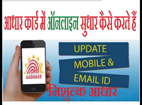 Aadhar Card update : Aadhar card correction online Kaise Hota hai