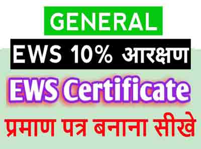 how to apply for ews certificate | EWS Reservation Certificate