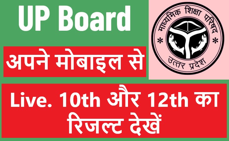 Up board Result-उत्तर प्रदेश बोर्ड 10th और 12thकी परीक्षा परिणाम इस तारीख को होंगे घोषित 2022