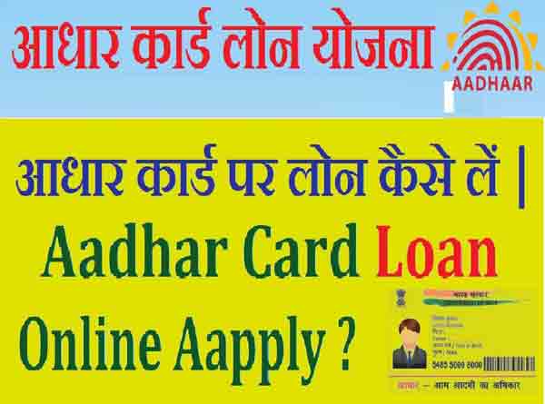 Aadhar Loan Online Apply | आधार कार्ड पर लोन कैसे लेते हैं