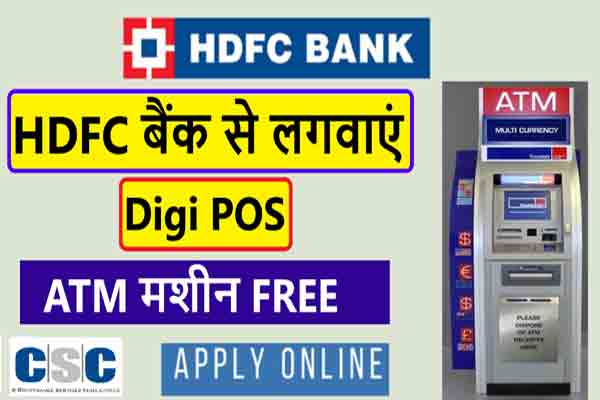 HDFC Bank ATM DIGI POS Machine Kaise Lagbayen
