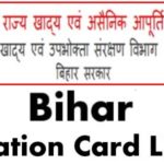 Bihar Ration Card List Online Check, Apply 2022 सूची में नाम देखें
