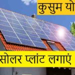 Kusum Solar Panel Scheme Online Apply [2020]