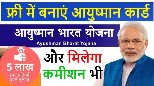 ayushman-bharat-yojana-in-hindi