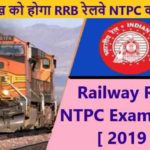 News:Railway RRB NTPC Exam Date [ 2019 ]