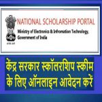 National scholarship online apply full process step by step [2020]