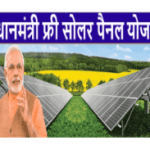 Pradhan Mantri Free Solar Panel Yojana | Kusum Yojana 2021-22