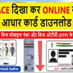 Face Aadhar Card download- फेस दिखाकर आधार कार्ड डाउनलोड करें
