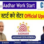 Csc Aadhar Work Start Online,Aadhar Center Registration 2022