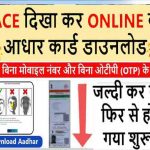 Face Aadhaar Card Download Is Live On UIDAI Portal [Live] 2021