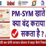 How To Close Pradhan Mantri Shramyogi Mandhan Yojana Account/Close PMSYMY Account