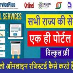 Serviceonline All state E District Portal Live सभी राज्य की सरकारी सेवाओं का लाभ उठाएं इस पोर्टल पर