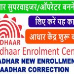 Uidai Exam Apply Open New Aadhar Center In CSC 2022