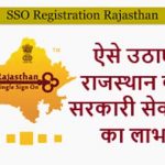 SSO Rajasthan | SSO ID | Rajsso ID Online Registration
