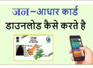Jan Aadhar Card Download - अपना जन आधार कार्ड बनाए मिलेगा सरकारी योजना का लाभ