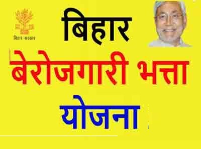 Bihar Berojgari Bhatta Online Apply,बिहार बेरोजगारी भत्ता ऑनलाइन रजिस्ट्रेशन 2022