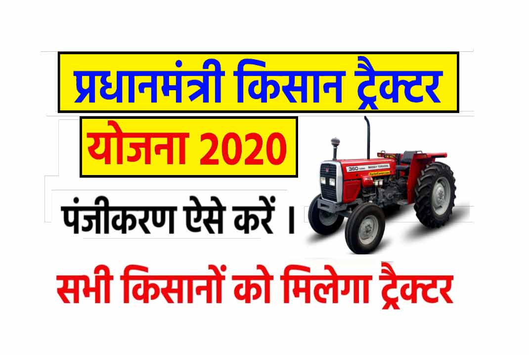 PM Kisan Tractor Yojana 2021, Tractor Yojana online Form Apply