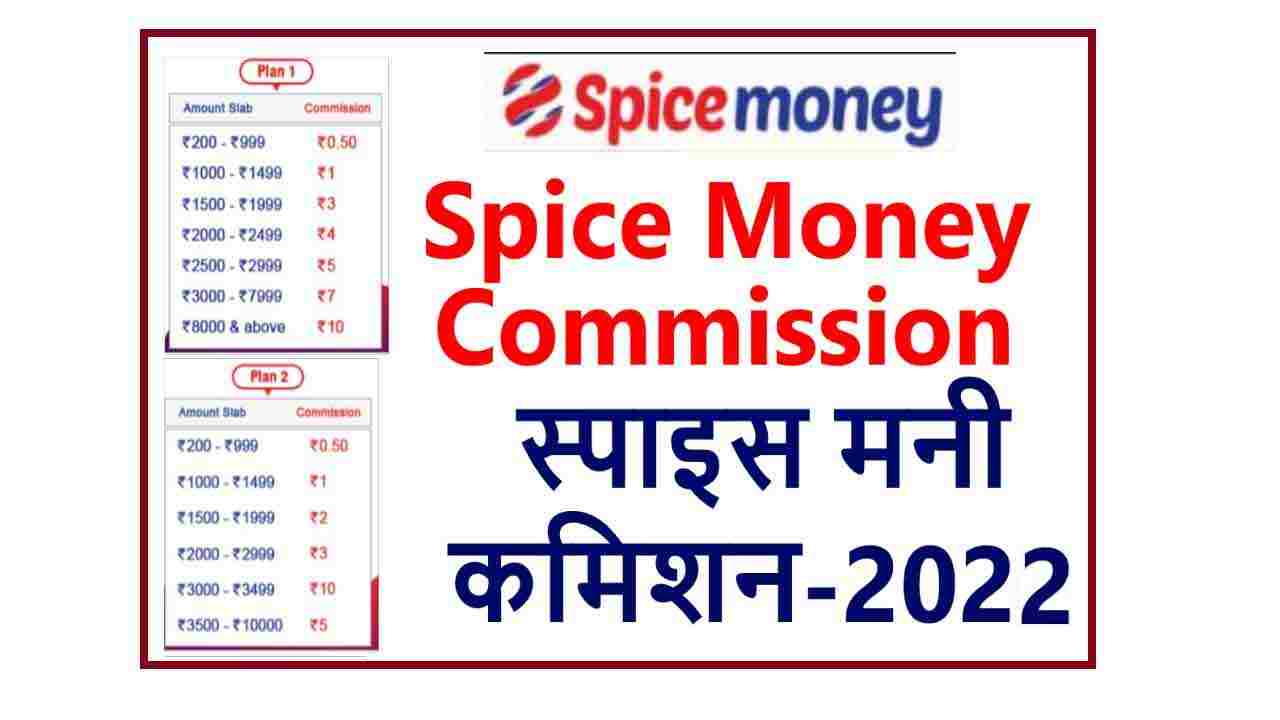 spice money commission list-देख लो स्पाइस मनी आईडी से कितना पैसा कमा सकते हैं