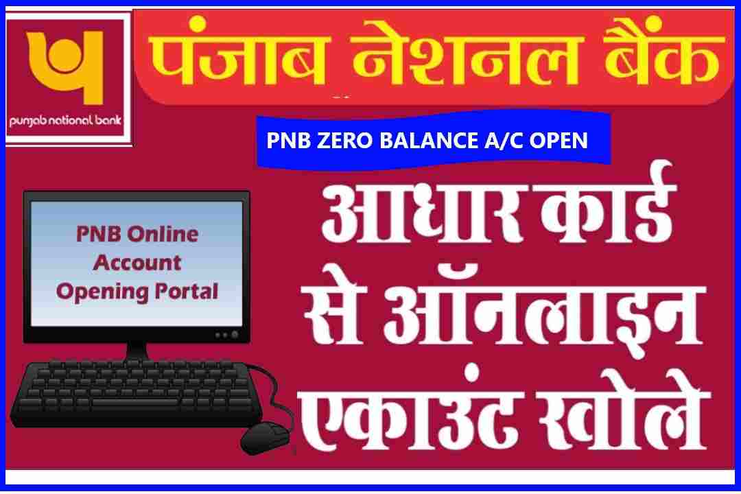 PNB Zero Balance Account Open-पंजाब बैंक में ऑनलाइन खाता कैसे खोलते हैं 2022