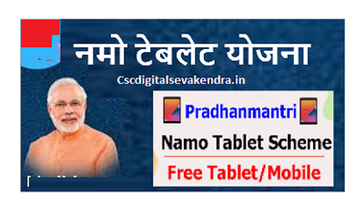 Namo Tablet Yojana 2022: 1000 रूपये में मिलेगा ब्रांडेड टैबलेट,ऐसे करें आवेदन
