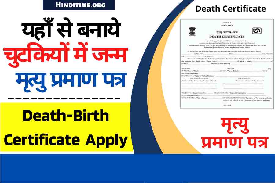 Death Certificate Apply-यहां से चुटकियों में जन्म-मृत्यु प्रमाण पत्र मिलेगा सरकारी योजनाओं का लाभ 2022