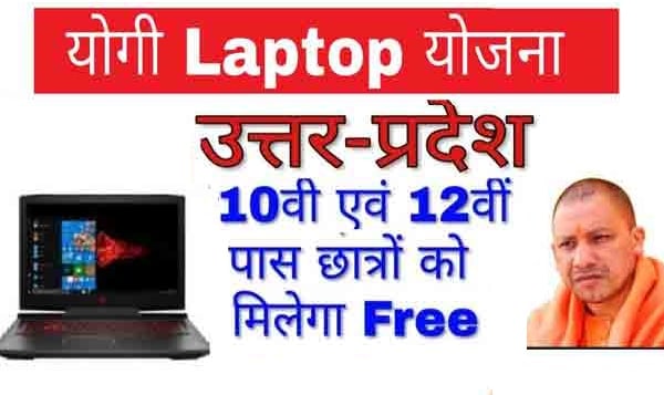 up free Laptop yojna