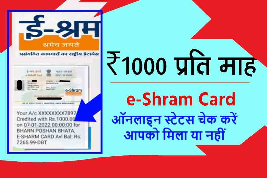 e Shram Card ₹1000 Bhatta 2022- आ गई इ श्रम कार्ड की 1000 रुपये की एक और क़िस्त जल्दी यहां चेक करें