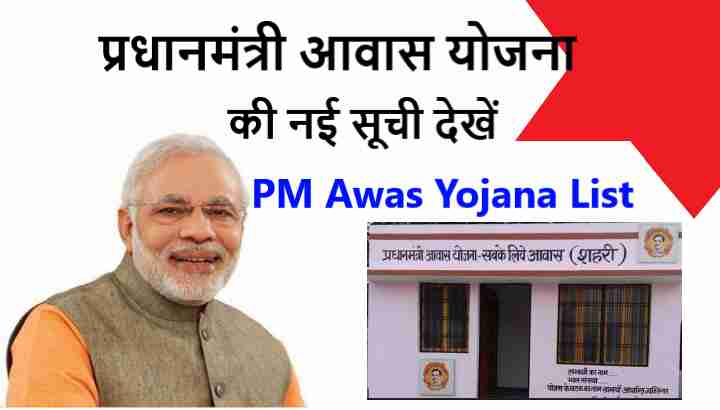 Pradhan Mantri Awas Yojana list 2022:प्रधानमंत्री आवास योजना सूची [ PMAY ]