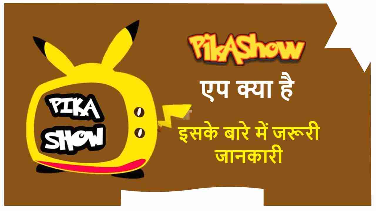 Picashow App Kya Hai- IPL Live pickashow Apk Download कैसे करें?