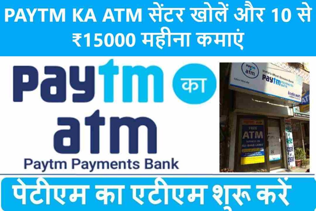 PAYTM KA ATM center open