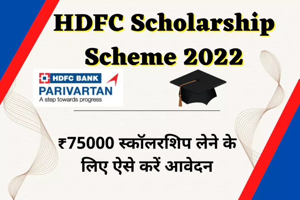HDFC Scholarship Scheme 2022
